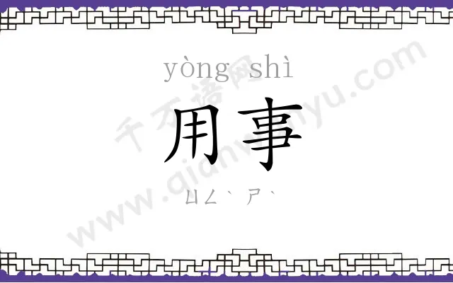 用事 用事