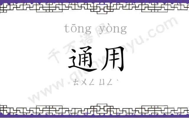 通用 通用