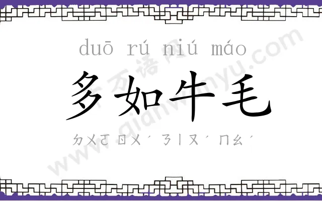 多如牛毛 多如牛毛