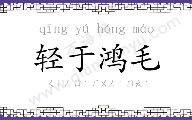轻于鸿毛 轻于鸿毛
