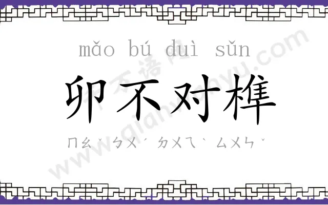 卯不对榫 卯不对榫