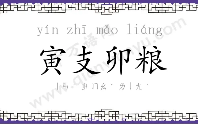 寅支卯粮 寅支卯粮