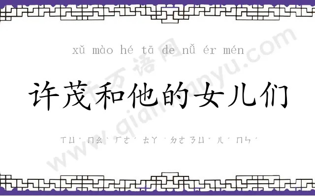 许茂和他的女儿们 许茂和他的女儿们