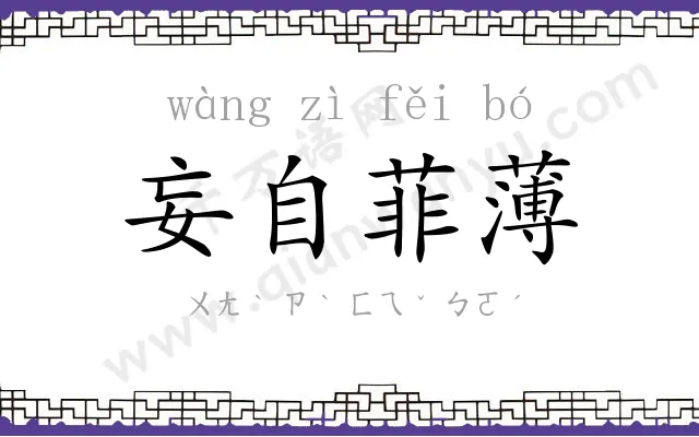 妄自菲薄 妄自菲薄