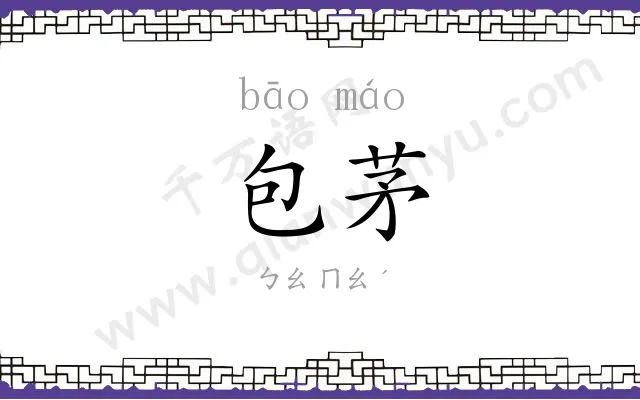 包茅 包茅