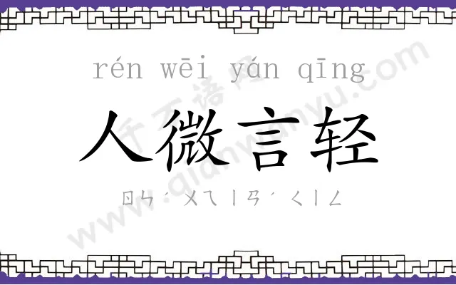 人微言轻 人微言轻