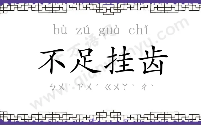 不足挂齿 不足挂齿