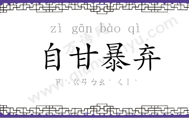 自甘暴弃 自甘暴弃