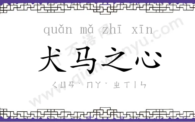 犬马之心 犬马之心