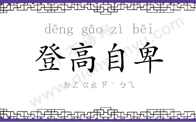 登高自卑 登高自卑