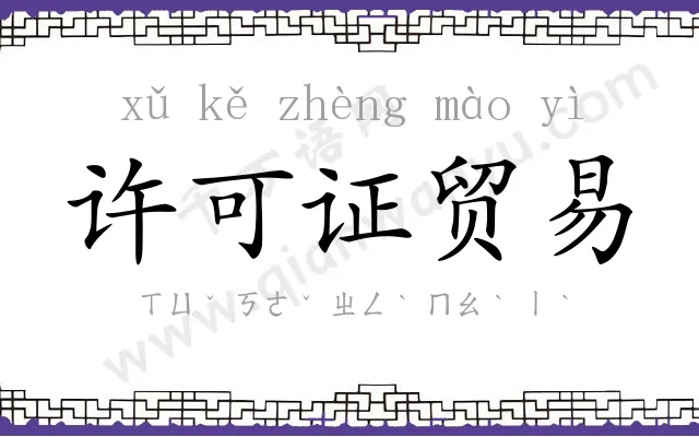 许可证贸易 许可证贸易