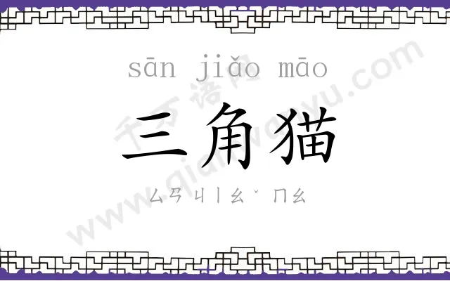 三角猫 三角猫