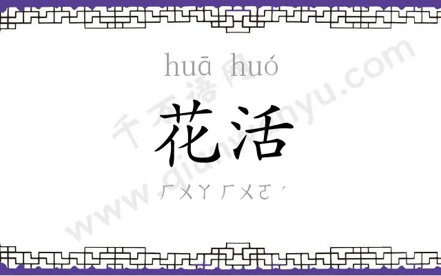 花活