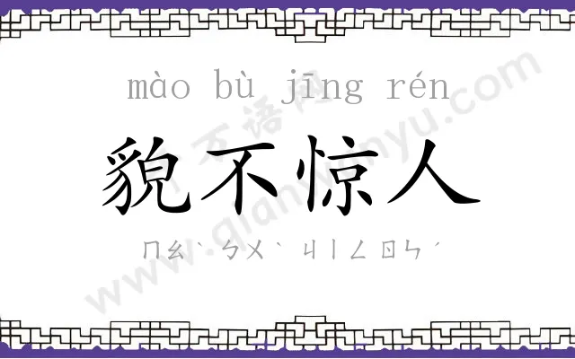 貌不惊人 貌不惊人