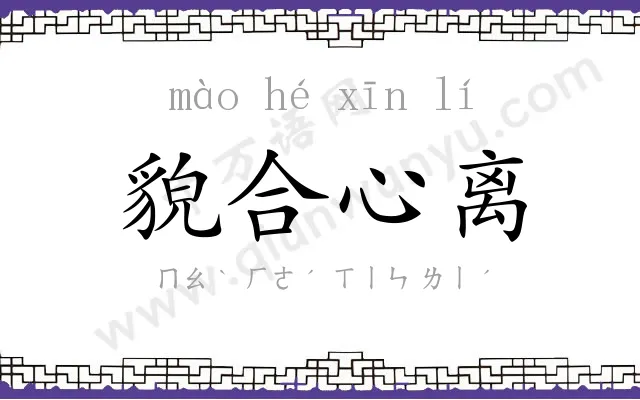 貌合心离 貌合心离