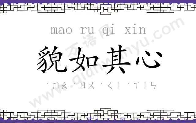 貌如其心 貌如其心