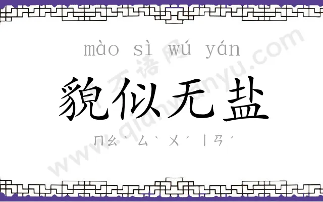 貌似无盐 貌似无盐