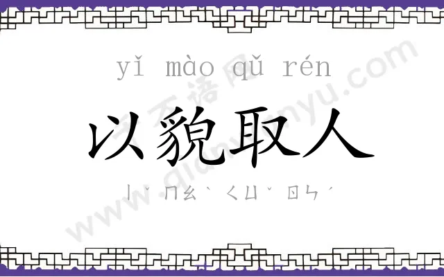 以貌取人 以貌取人