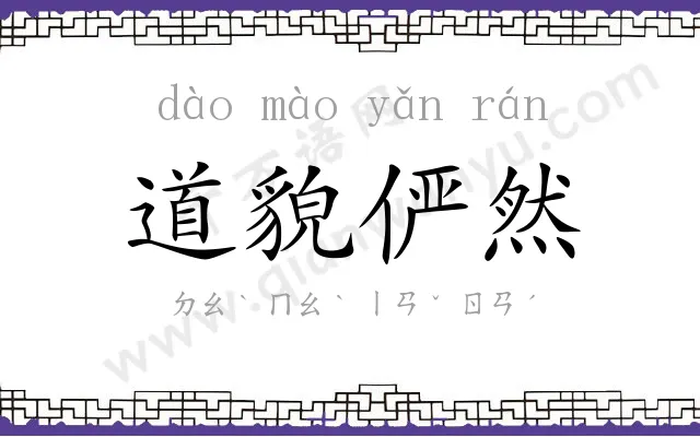 道貌俨然 道貌俨然