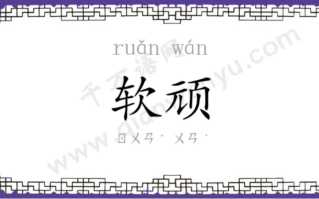 软顽