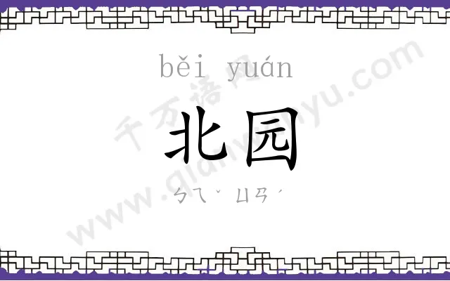 北园