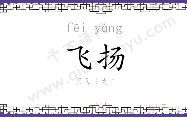 飞扬 飞扬