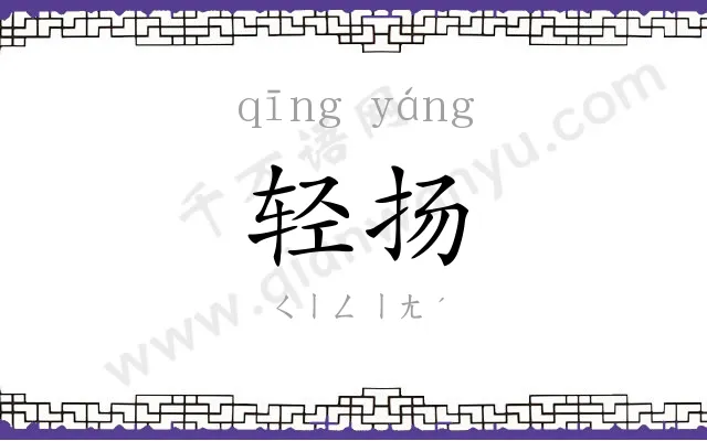 轻扬 轻扬