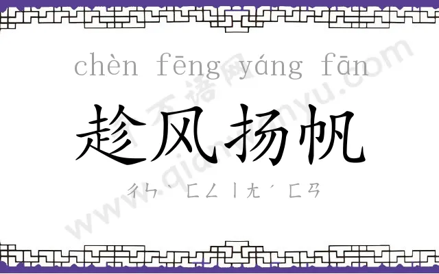 趁风扬帆 趁风扬帆