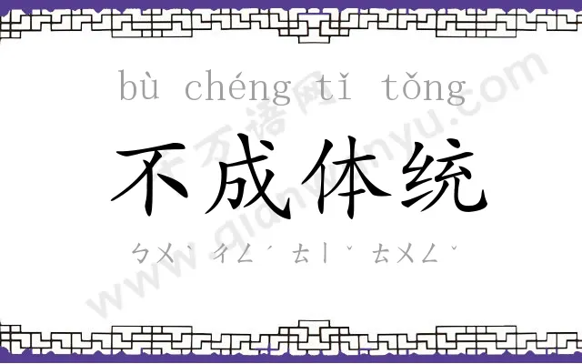 不成体统 不成体统