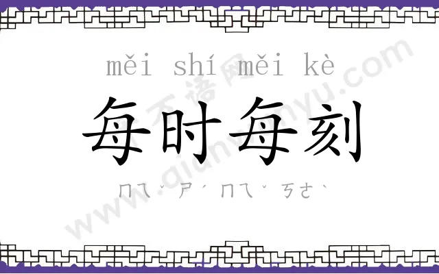 每时每刻 每时每刻