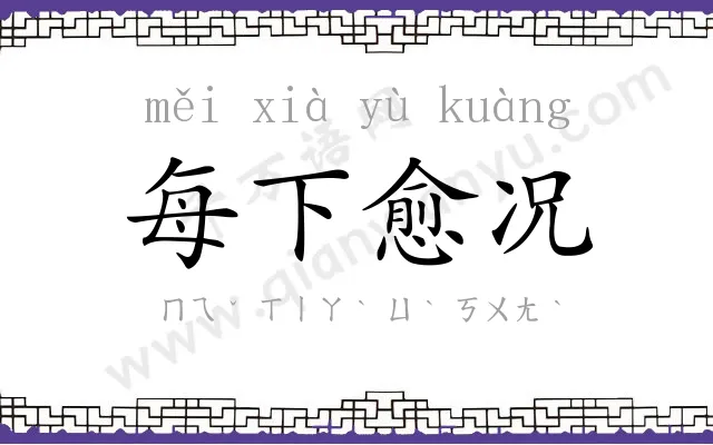 每下愈况 每下愈况