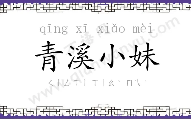 青溪小妹 青溪小妹