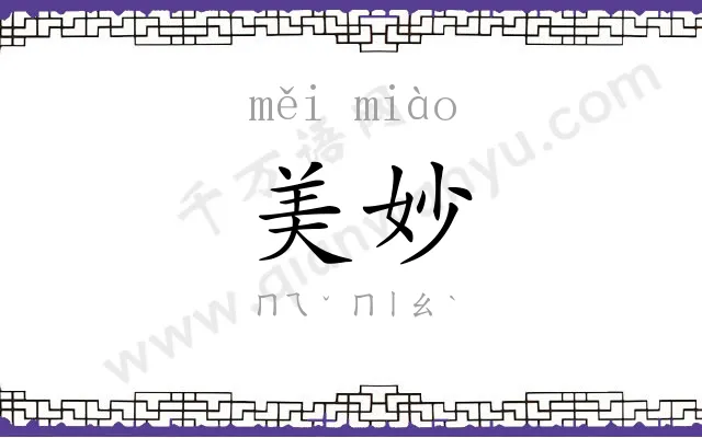 美妙 美妙