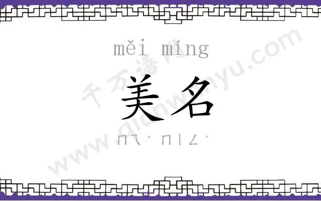 美名