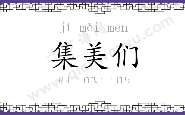 集美们 集美们