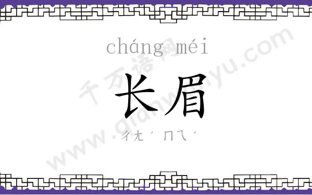 长眉