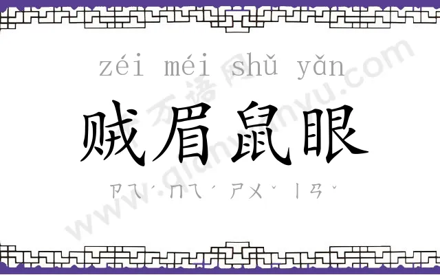 贼眉鼠眼 贼眉鼠眼