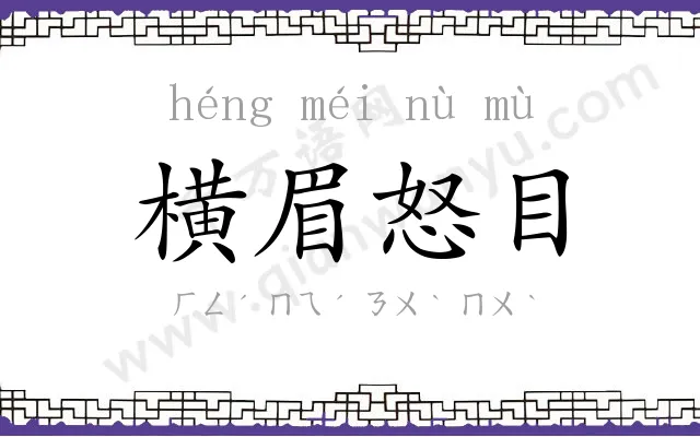 横眉怒目 横眉怒目