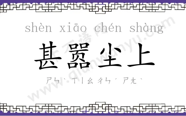 甚嚣尘上 甚嚣尘上