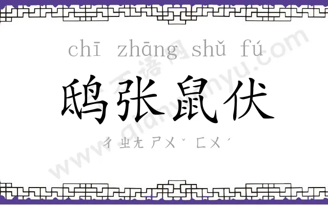 鸱张鼠伏 鸱张鼠伏