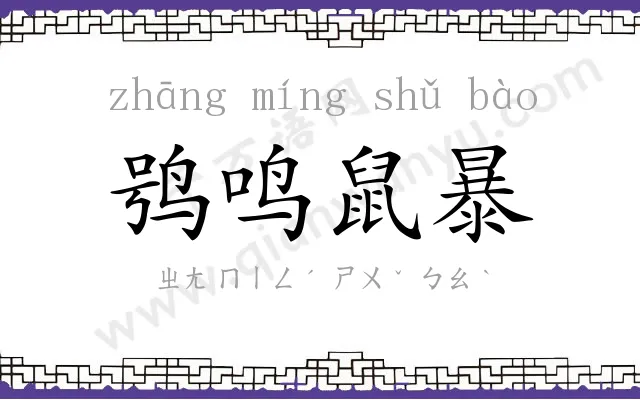 鸮鸣鼠暴 鸮鸣鼠暴