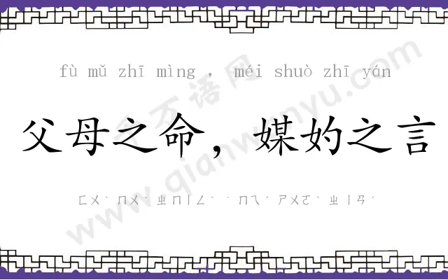 父母之命,媒妁之言 父母之命,媒妁之言