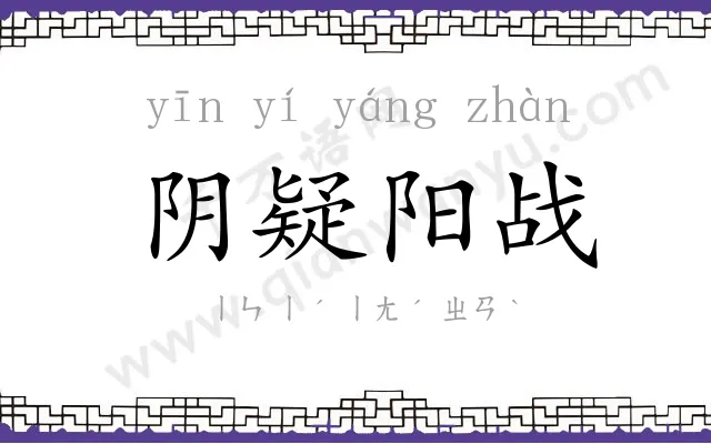 阴疑阳战 阴疑阳战