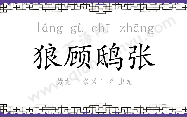 狼顾鸱张 狼顾鸱张