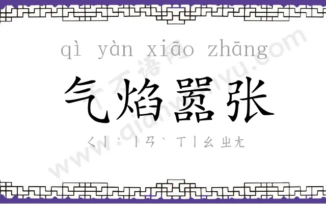 气焰嚣张 气焰嚣张