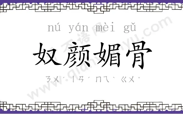 奴颜媚骨 奴颜媚骨