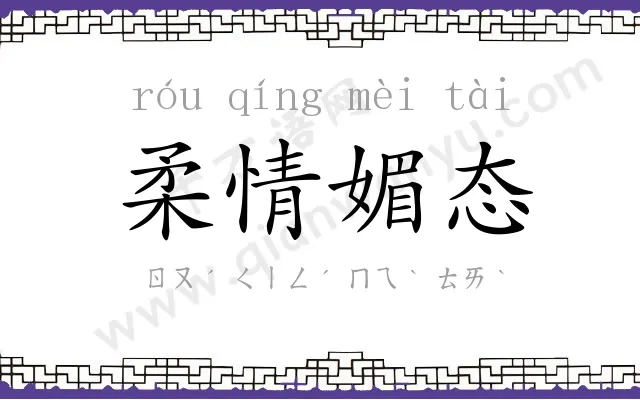 柔情媚态 柔情媚态