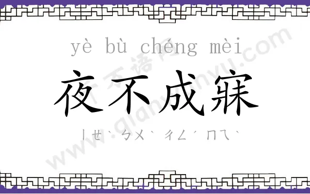夜不成寐 夜不成寐