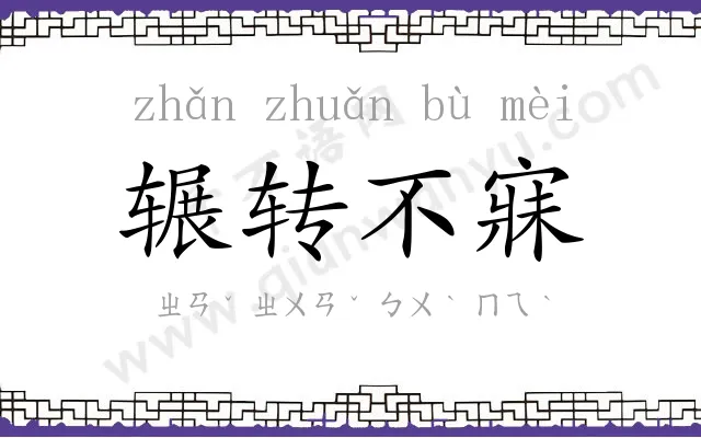 辗转不寐 辗转不寐