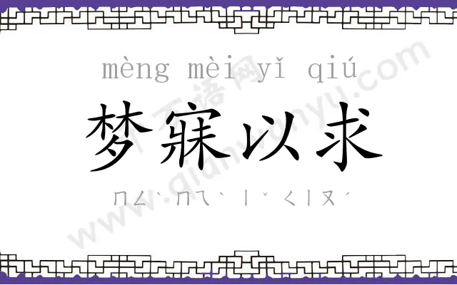 梦寐以求 梦寐以求